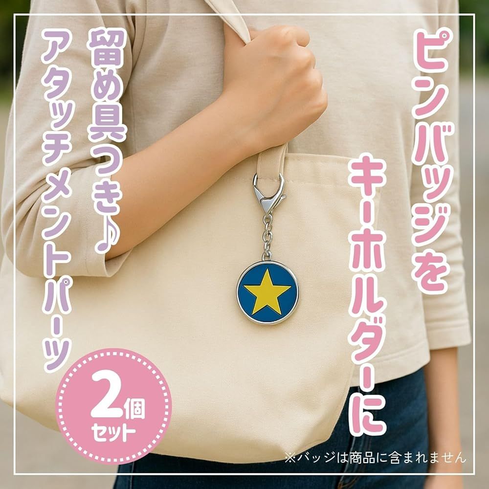 ピンバッジ キーホルダー ピンバッチ パーツ 留め具 金具 2個セット