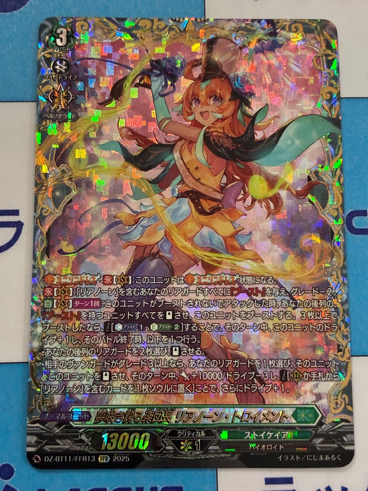 ヴァンガード 夢咲き誇る楽団長 リアノーン・トロイメント　FFR 夢咲き誇る楽団長リアノーン・トロイメント【FFR】{DZ-BT11