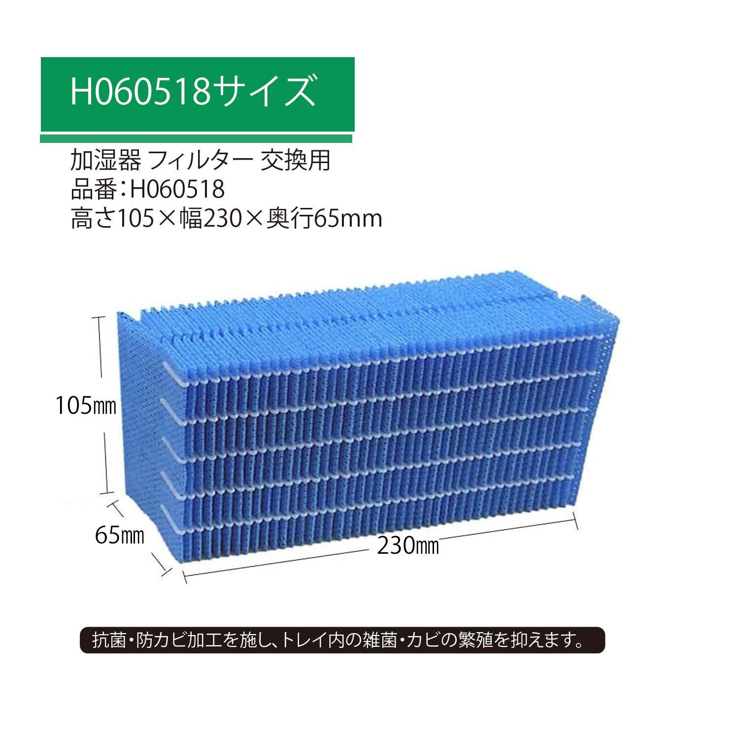 抗菌気化フィルター H060518 H060511 H060509 と互換性のある加湿器