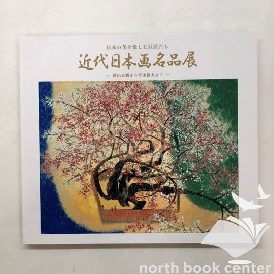近代日本画の巨匠　横山大観図録 図録 日本の美を愛した巨匠たち 近代日本画名品展 -横山大観から