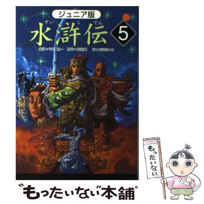 中古】 水滸伝 ジュニア版 10/汐文社/平川陽一