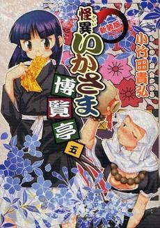 [新品]怪異いかさま博覧亭 [新装版] (1-5巻 全巻)