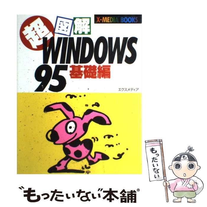 【中古】 超図解ＷＩＮＤＯＷＳ９５ 基礎編/エクスメディア/エクスメディア 超図解WINDOWS95 基礎編 IE4.0対応版 | エクスメディア |本