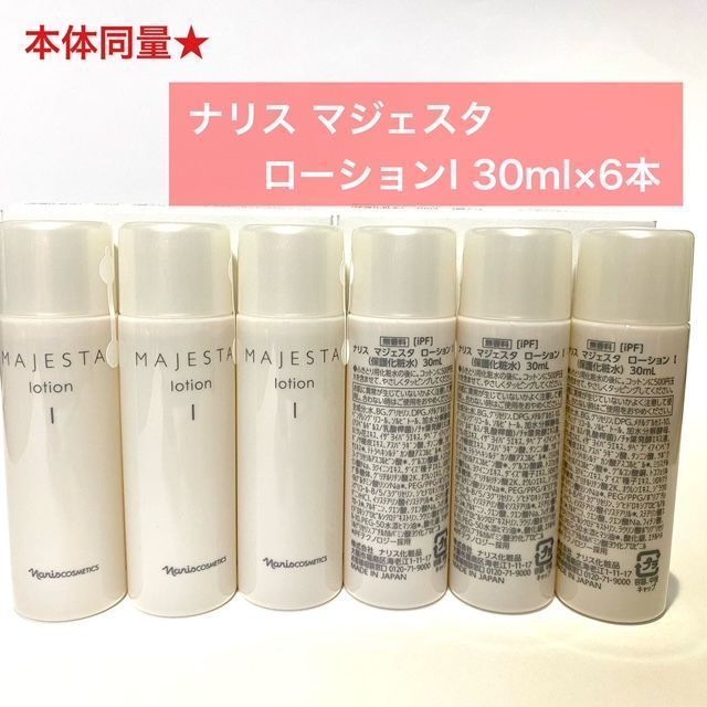 【本体同量で4，400円以上お得】ナリス マジェスタ ローションI 30ml×6本