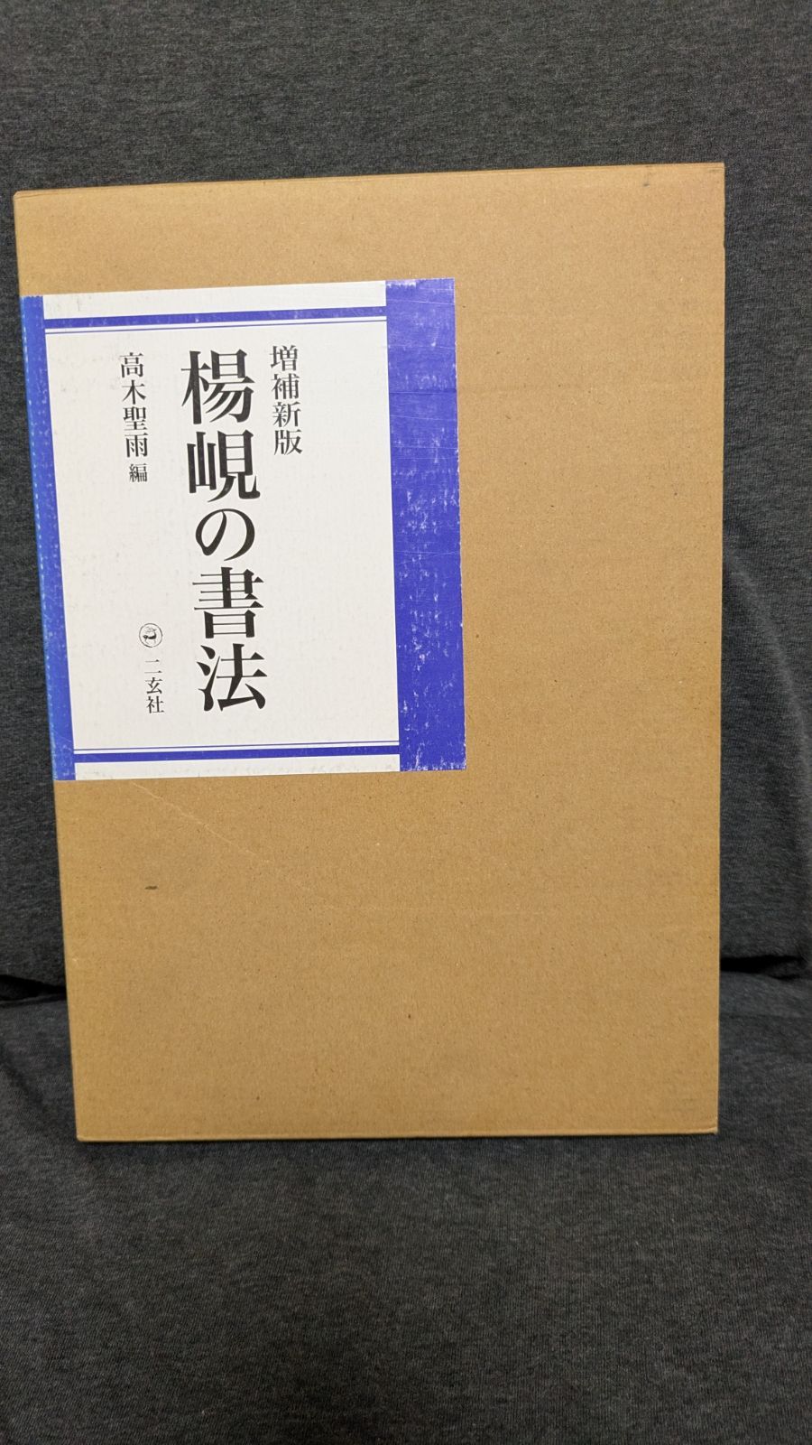 楊けんの書法 増補新版　(楊けん/高木聖雨編/二玄社)