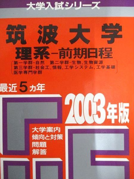 教学社 赤本 筑波大学 2003年度 最近5ヵ年 理系-前期日程(第一学