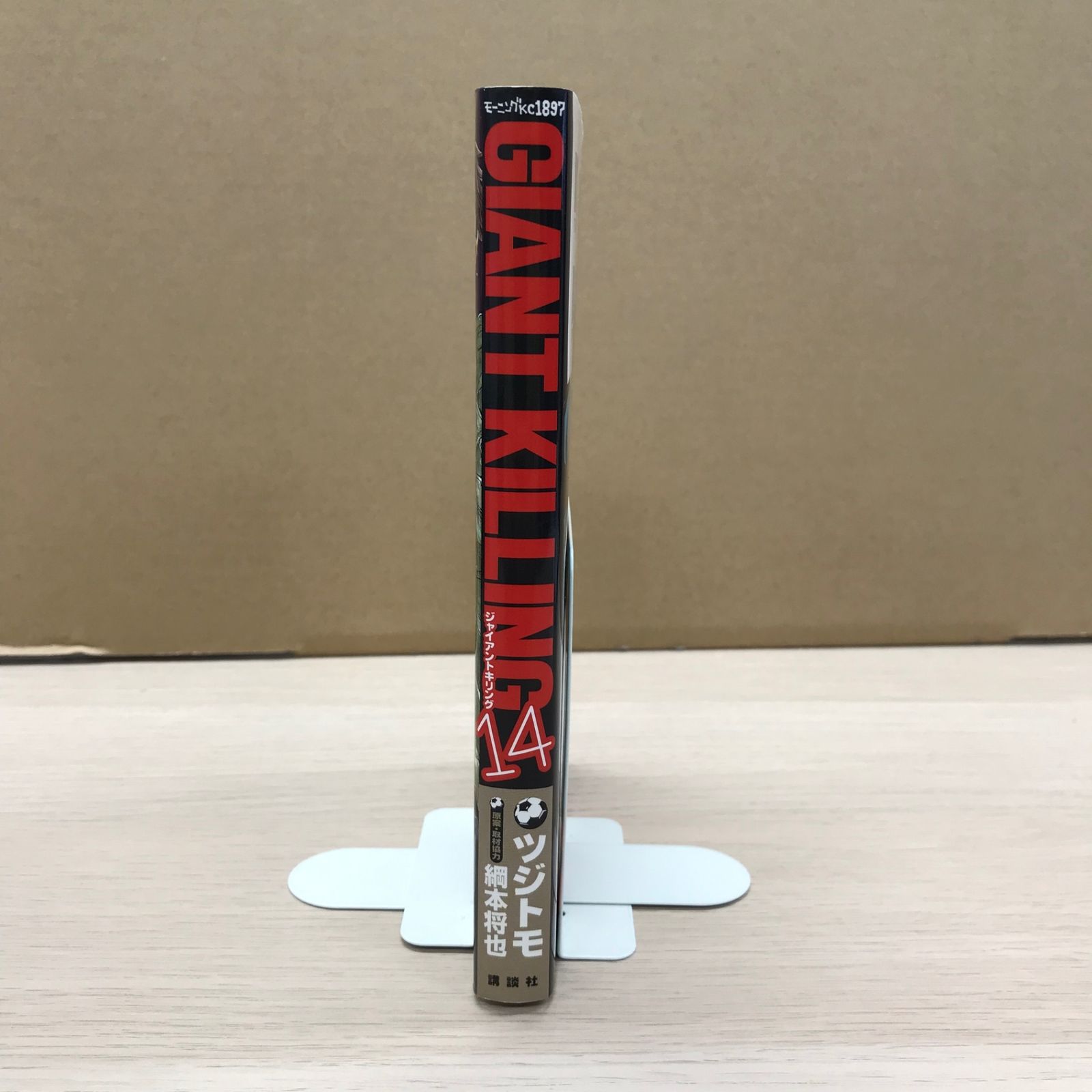 ジャイアントキリング GIANT KILLINGジャイアントキリング 14巻/【作者】ツジトモ/GF