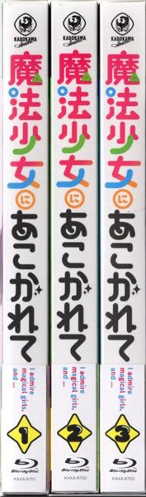 アニメBlu ray 1巻通常版 魔法少女にあこがれて 初回生産版 全3巻 セット 2巻
