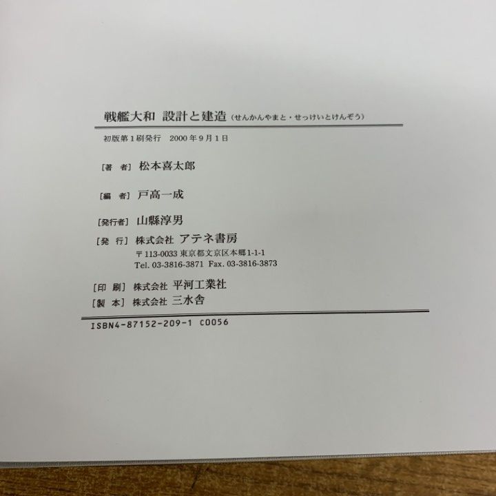 ▲01)【同梱不可】戦艦大和設計と建造 主要全写真＋大型図面/松本喜太郎/アテネ書房/2000年発行/A △01)【同梱不可】戦艦大和設計と建造 主要全写真＋大型図面