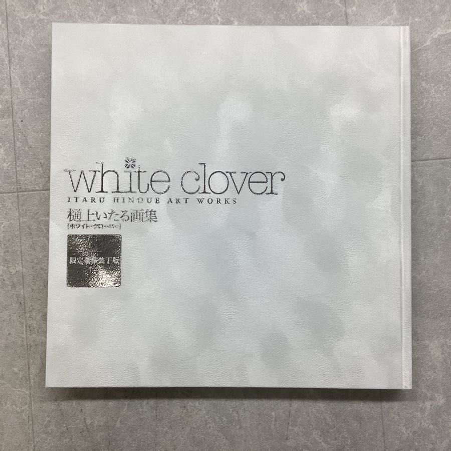 white clover/ホワイトクローバー 樋上いたる画集 限定豪華装丁