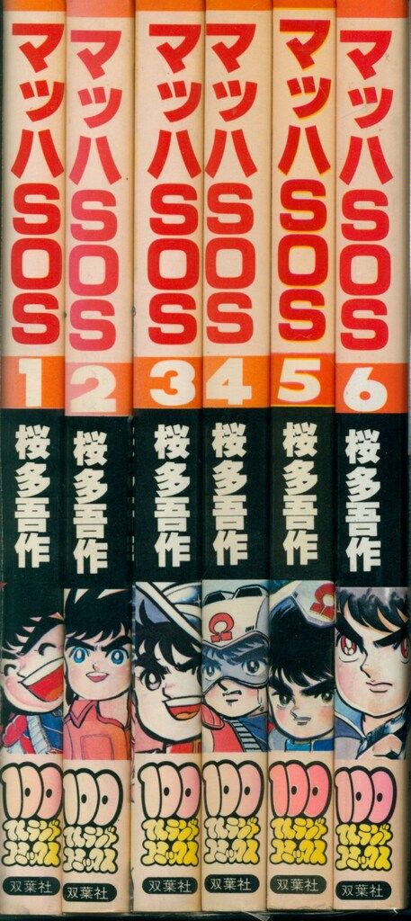 【激レア・全巻初版】マッハSOS　全6巻　桜多吾作　100てんランドコミックス 激レア・全巻初版】マッハSOS 全6巻 桜多吾作 100てんランドコミックス