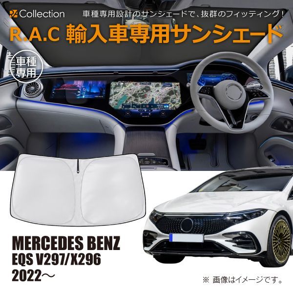 メルセデスベンツ EQS V297/X296 2022年～ R.A.C 車種専用