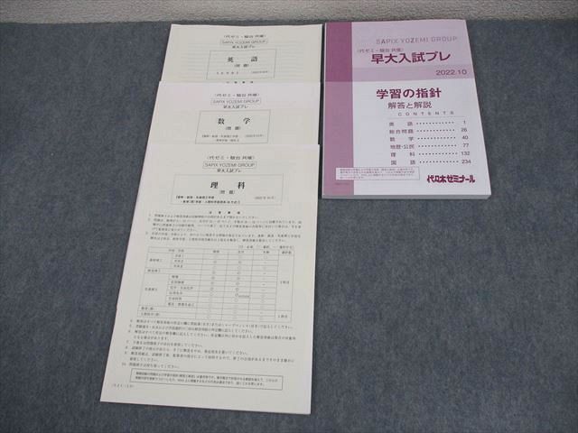 代ゼミ/駿台 早稲田大学 早大入試プレ 2022年10月実施 状態良い