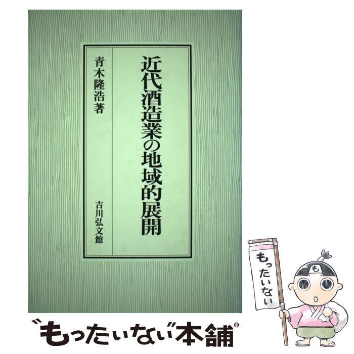 【中古】 近代酒造業の地域的展開/吉川弘文館/青木隆浩 中古】 近代酒造業の地域的展開 / 青木 隆浩 / 吉川弘文館