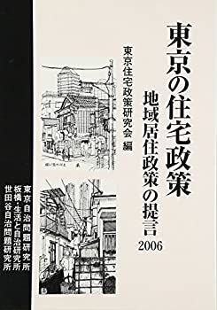 【非常に良い】東京の住宅政策―地域居住政策の提言〈2006〉