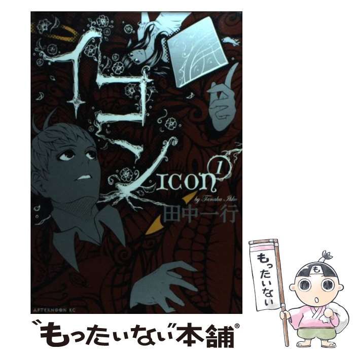 イコン 1 2 2巻セット 全巻 田中一行 完結 Amazon.co.jp: イコン 1