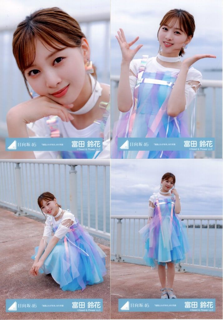 富田鈴花 日向坂46 Love yourself 海風とわがまま 生写真 コンプ 富田鈴花 日向坂46 Love yourself 海風とわがまま 生写真 コンプ