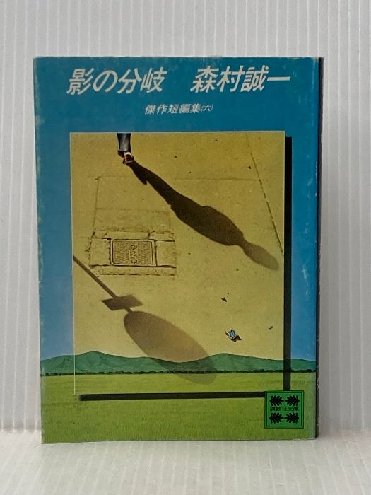 【中古】 影の分岐 傑作短編集６/講談社/森村誠一 影の分岐―傑作短編集6 (1979年) (講談社文庫) 森村 誠一 - メルカリ