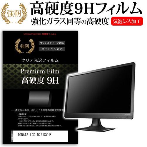 IODATA LCD-D221SV-F [21.5インチ] 保護 フィルム カバー シート 強化ガラスと同等の高硬度 9Hフィルム 傷に強い 高透過率 クリア光沢 メール便送料無料