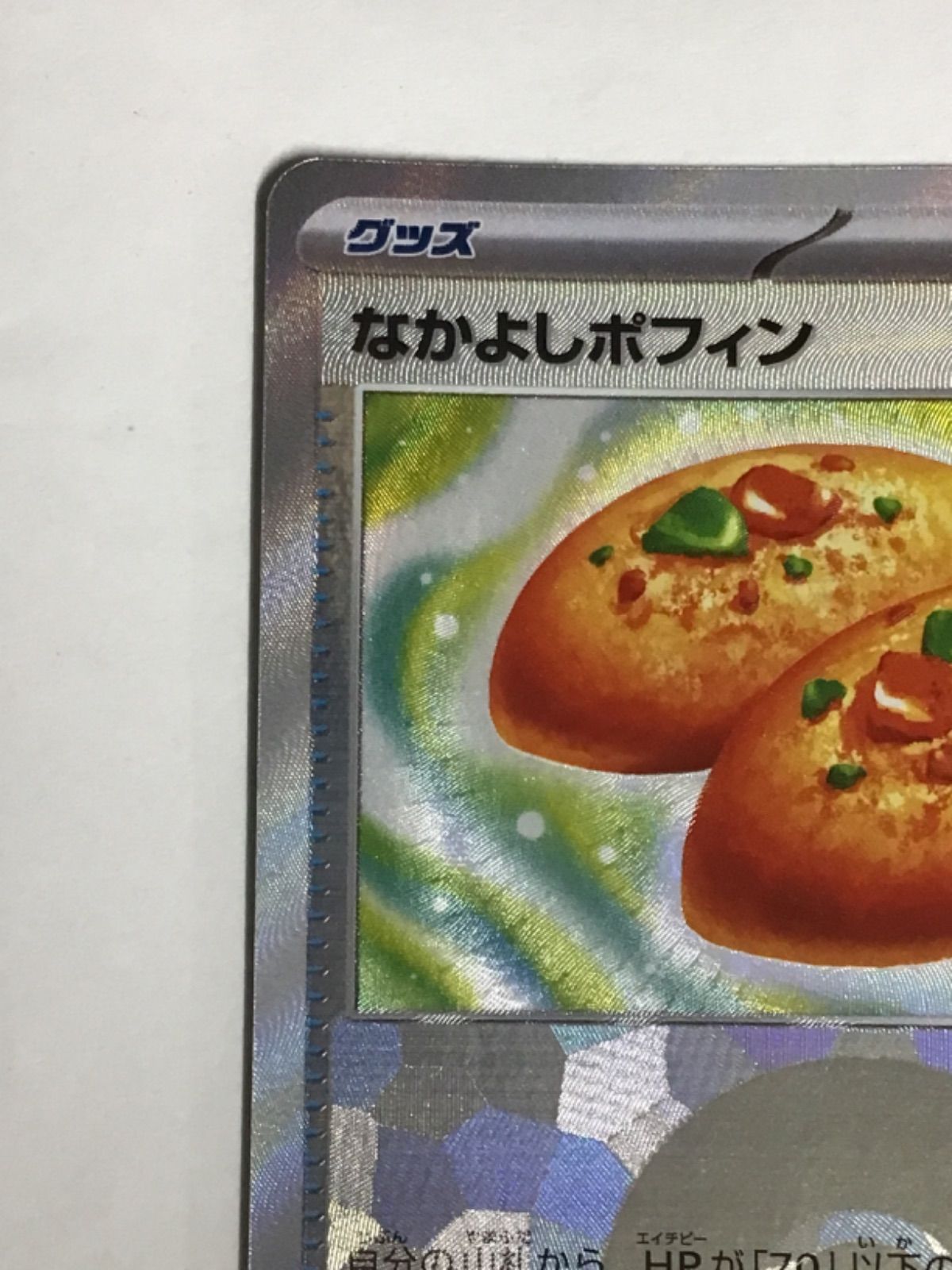 ポケカ　夜のタンカ(UR・モンボミラー)　なかよしポフィン(モンボミラー) 夜のタンカ(モンスターボールミラー)【-】{151/187} - カード