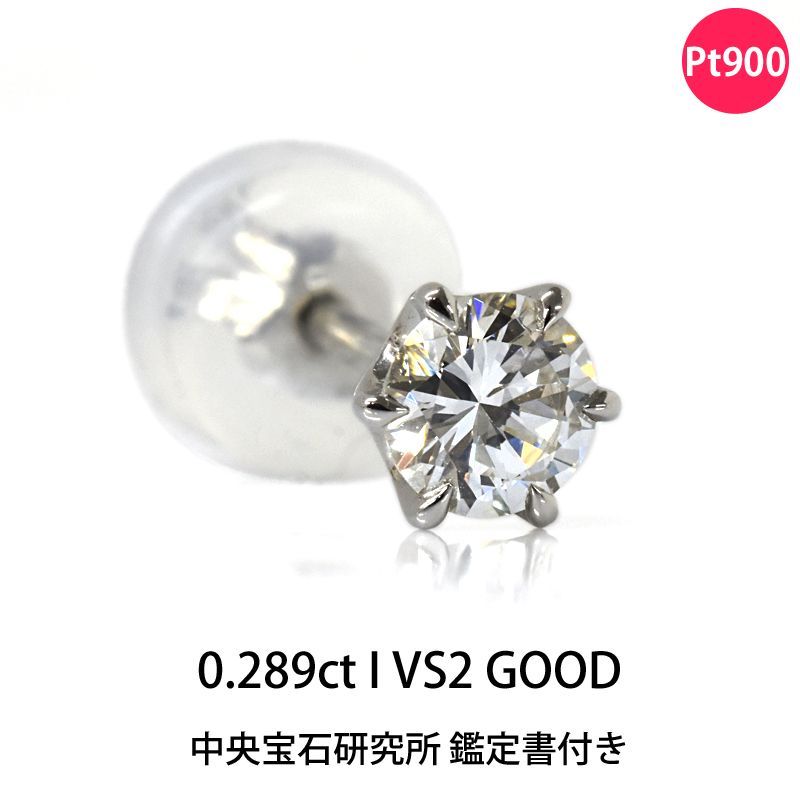 鑑定書付き ポストが長|太 Pt900 片耳用 ダイヤモンドピアス 0.289ct I VS2 GOOD 中央宝石研究所 6本爪 スタッドピアス シングルピアス 0.2ct 0.3ctに近い