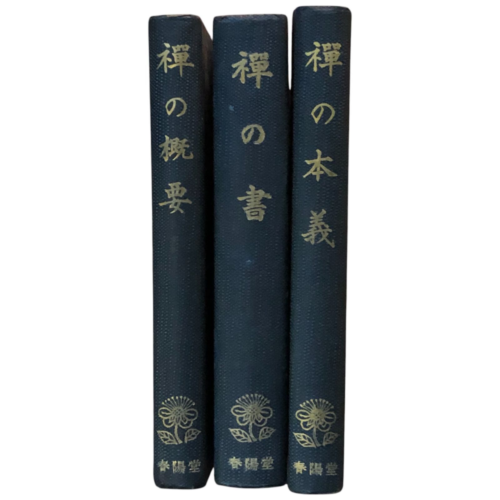 ＯＤ＞禪の概要 ＯＤ版/春陽堂書店/井上哲次郎（単行本） 禅の概要/禅の書/禅の本義 禅の講座 3冊セット 鈴木大拙/宇井