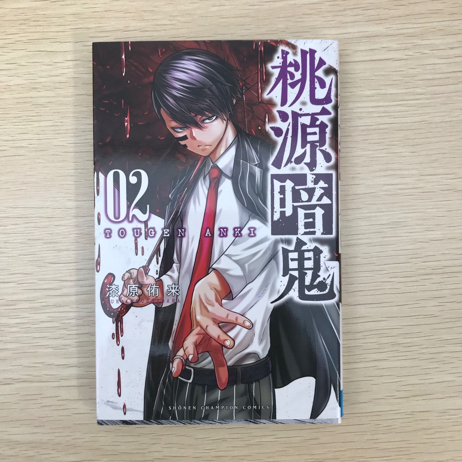 桃源暗鬼 2巻/【作者】漆原侑来/GF-0225010687-YP/GF09041