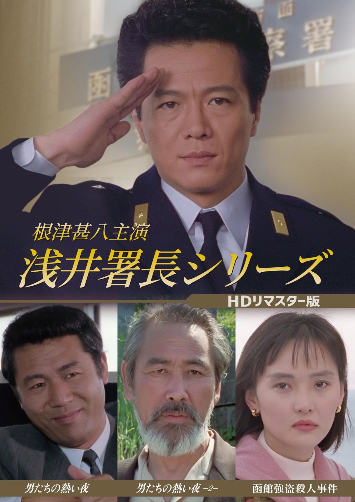 根津甚八主演 浅井署長シリーズ HDリマスター版 DVD