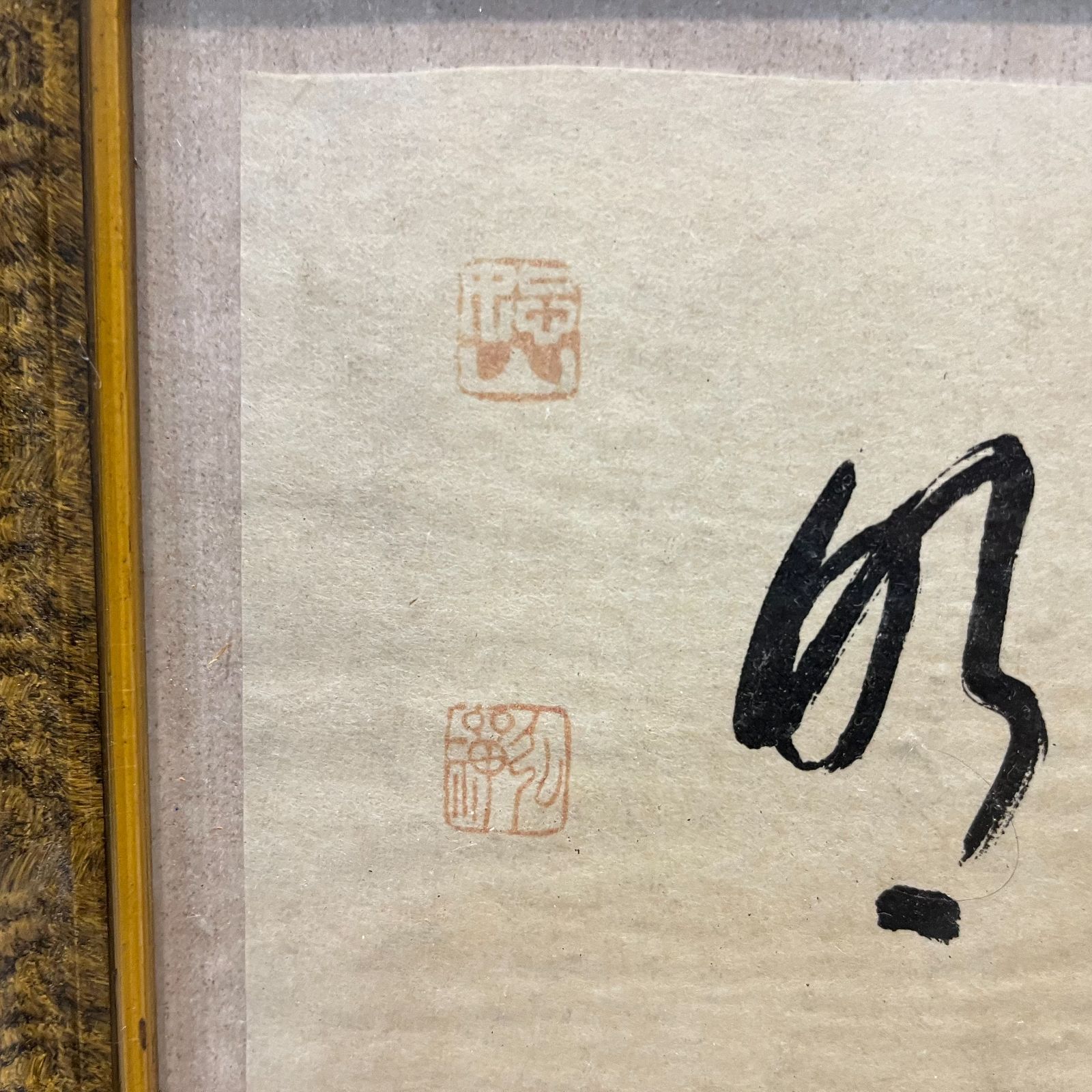 清風拂明月円相 禅风雅墨