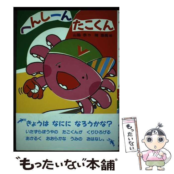 【中古】 へんしーんたこくん/あかね書房/山脇恭 へんしーんたこくん (あかね幼年どうわ 49) | 山脇 恭, 陳 ルー