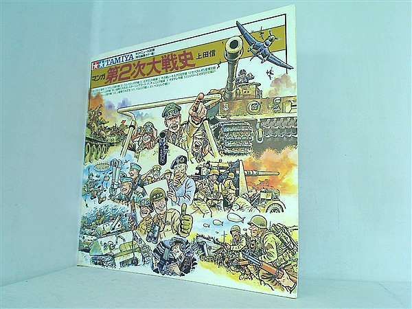 マンガ第2次大戦史 上田信TAMIYAタミヤ