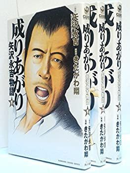 非常に良い】 成りあがり 矢沢永吉物語 コミック 1-3巻セット