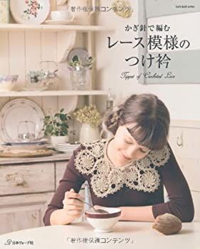 【中古-非常に良い】 かぎ針で編むレース模様のつけ衿 (Let's Knit series)
