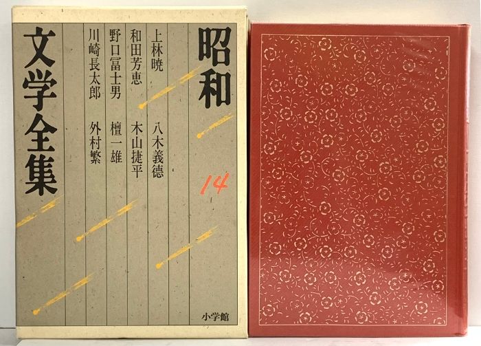 昭和文学全集(14冊)① 昭和文学全集第14巻/小学館 - メルカリ