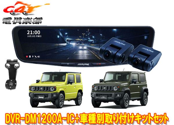 最大2,500円OFFクーポン配布！[11/14(木)10：00〜11/16(土)23：59]<BR>DVR-DM1200A-IC＋KTX-M01- CX8-KG アルパイン ドライブレコーダー搭載12型デジタルミラー(車内用リアカメラモデル)本体＋マツダ KG系CX-8専用取付キット