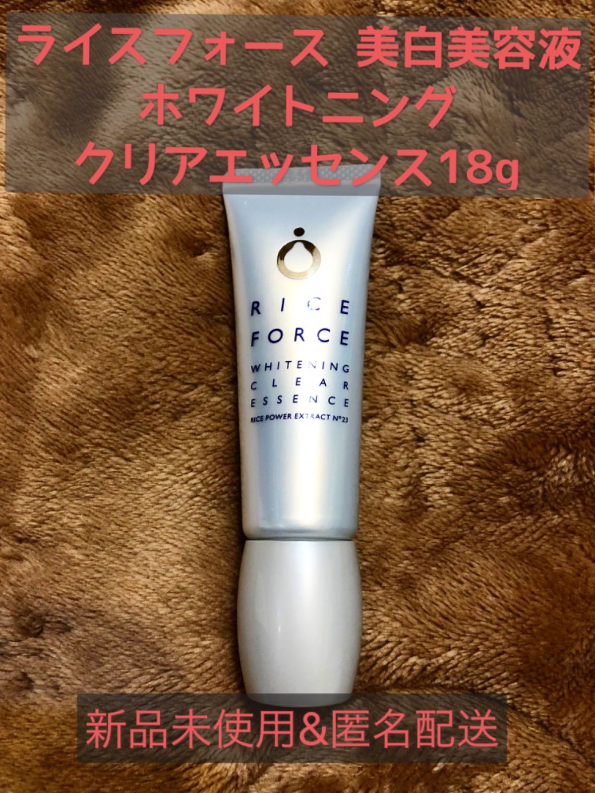 新品&匿名配送 ライスフォース ホワイトニングクリアエッセンス 新品&匿名配送 ライスフォース ホワイトニングクリアエッセンス