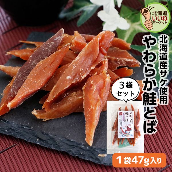 鮭とば いいねのやわらか鮭とば おつまみ 珍味 北海道産 141g(47g×3) さけとば 鮭トバ さけ北海道産 とば やわらかとば ソフト鮭とば 山一食品【ny_p2】