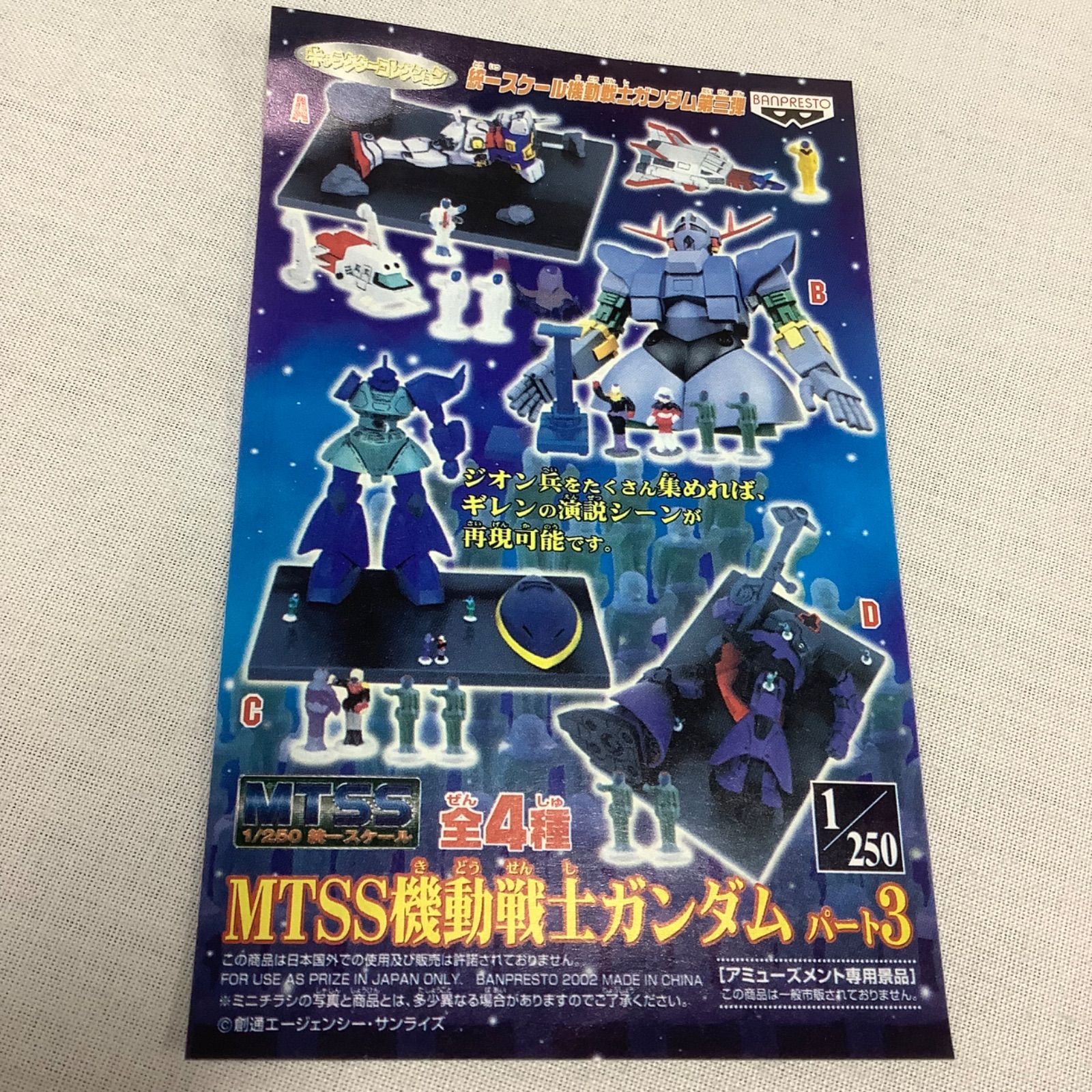 MTSS 機動戦士ガンダム パート3 RX-78-2 バンプレスト