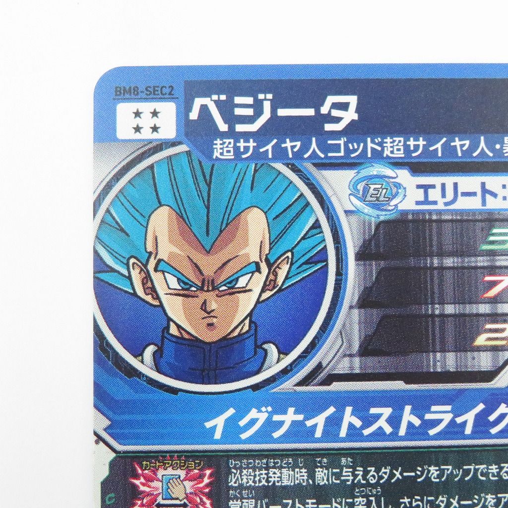 瀬戸店】ベジータ BM8-SEC2 スーパードラゴンボールヒーローズ