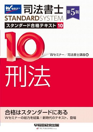 【中古】 新論文過去問集　刑法 平成１３年度版/早稲田経営出版/Ｗセミナー 旧司法試験体系別択一過去問集刑法 上 | Wセミナー |本 | 通販