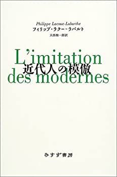 【中古】 近代人の模倣