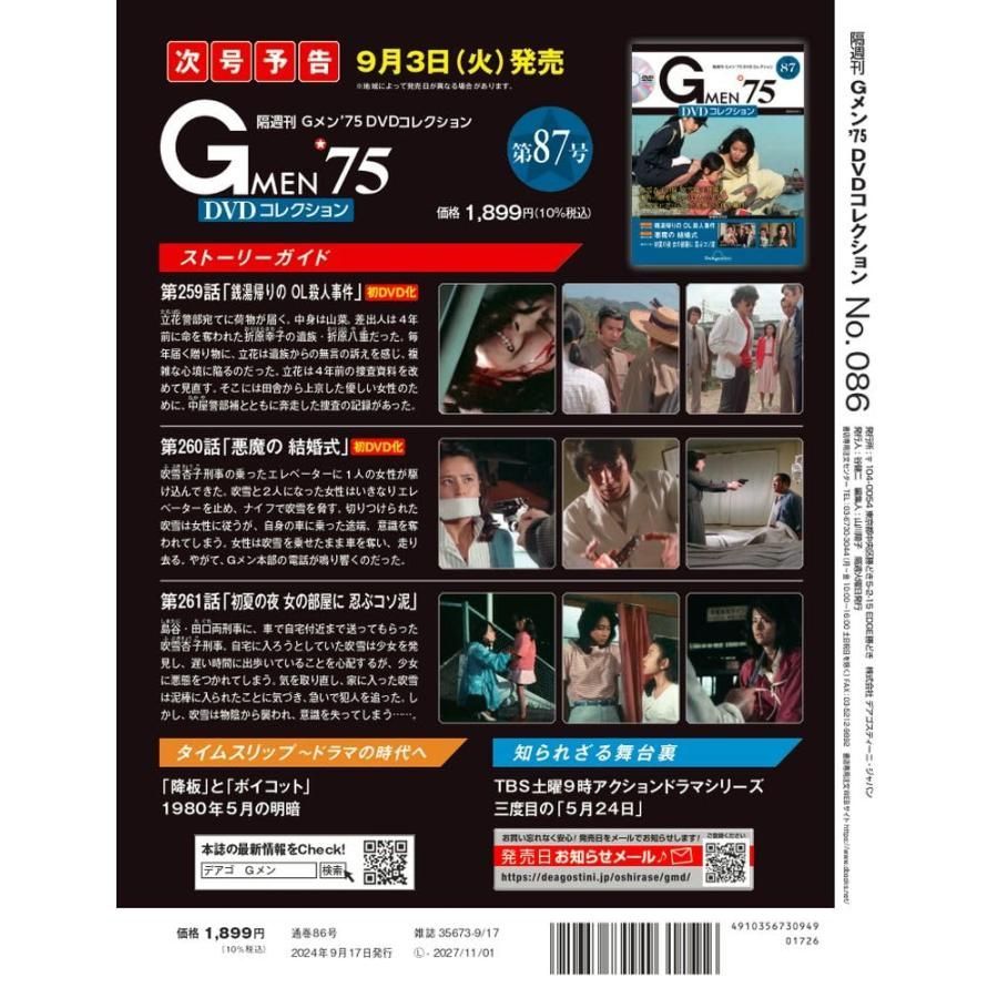 ディアゴスティーニ　Gメン75DVDコレクション Gメン'75 DVDコレクション 第104号 | デアゴスティーニ公式