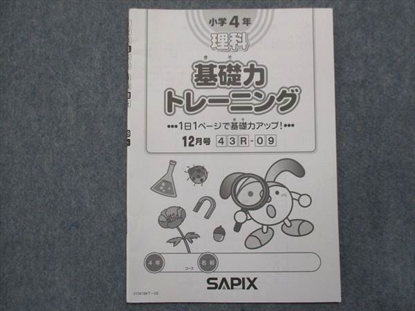 TI10-118 SAPIX 小4 理科 基礎力トレーニング 2009年度版4〜12月/1月号