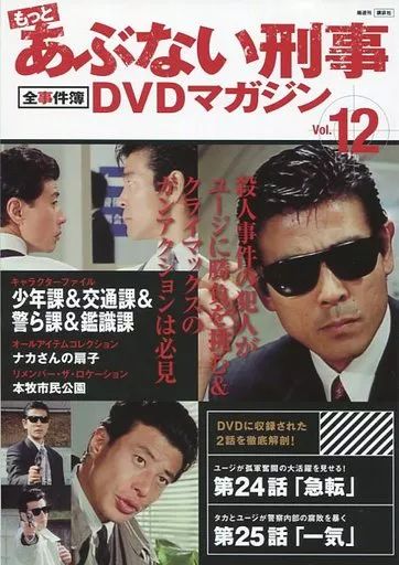 ホビー雑誌 セット DVD付 もっとあぶない刑事全事件簿DVDマガジン 全12巻セット
