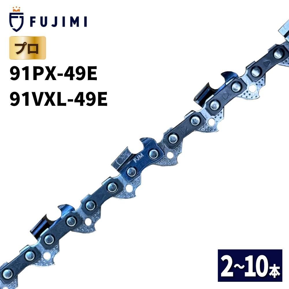 FUJIMI チェーンソー 替刃 5本 91VXL-49E ソーチェーン | ハスク H35-49E | スチール 63PM3-49