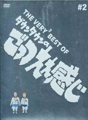 THE VERY BEST ごっつええ感じ 2巻セット　新品未開封/初回限定版 Amazon.co.jp: THE VERY BEST OF ごっつええ感じ 2 [DVD