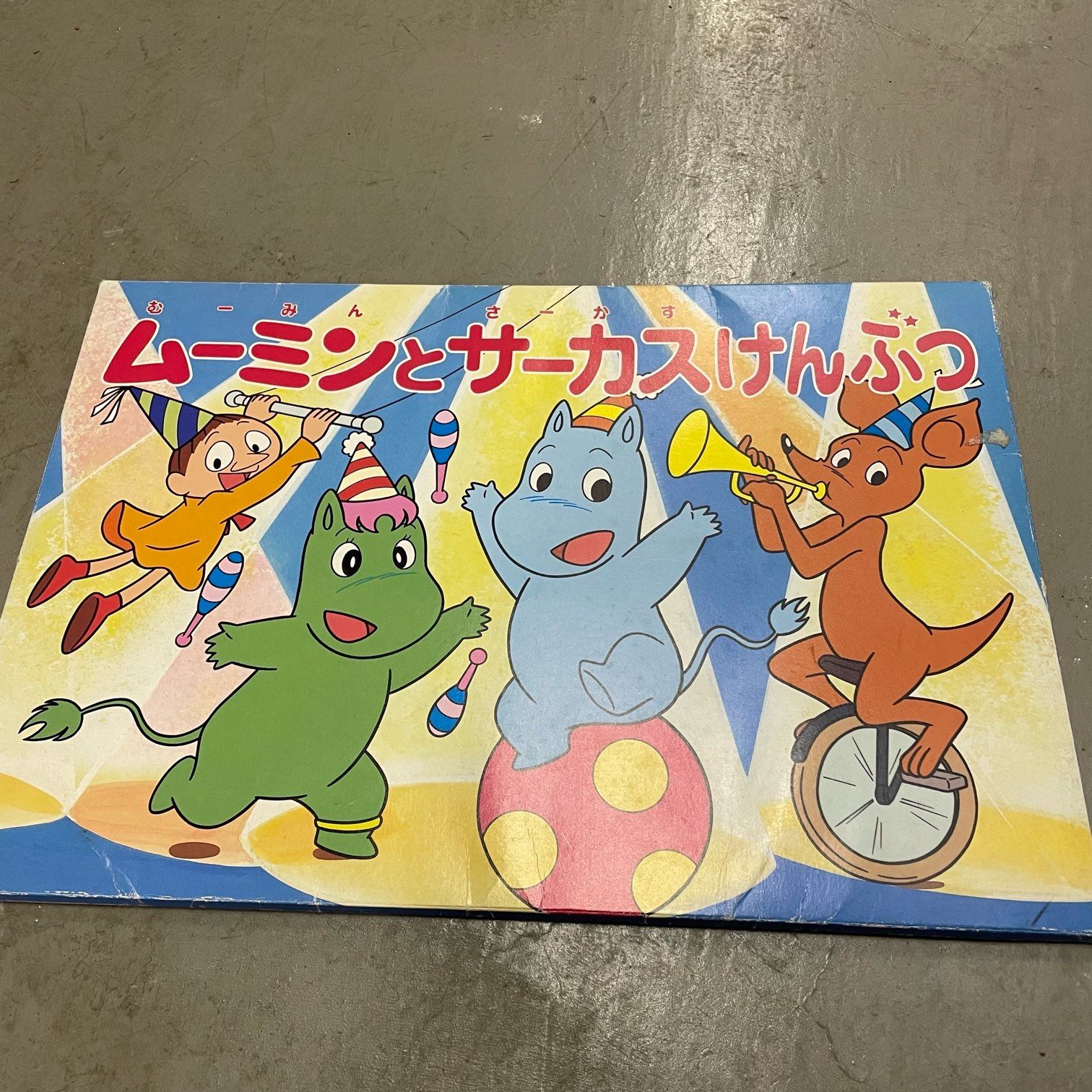 那須町役場】ムーミン 紙芝居 まとめ 11組 どうぶつ【管理番号