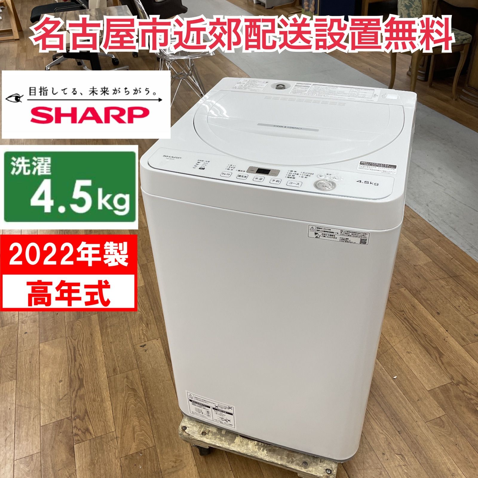 R527 ☀️ 名古屋市近郊配送設置無料 2025年製の高年式♪ SHARP 洗濯機 洗濯4.5㎏ ES-GE4F 動作 済 クリーニング済