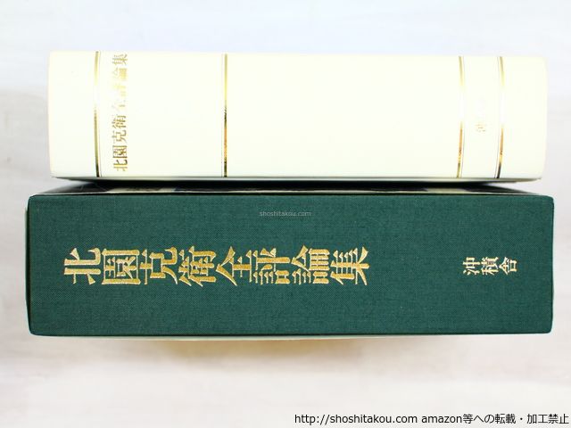 北園克衛全評論集　北園克衛　沖積舎 北園克衛全評論集/北園克衛/沖積舎*34462 - メルカリ