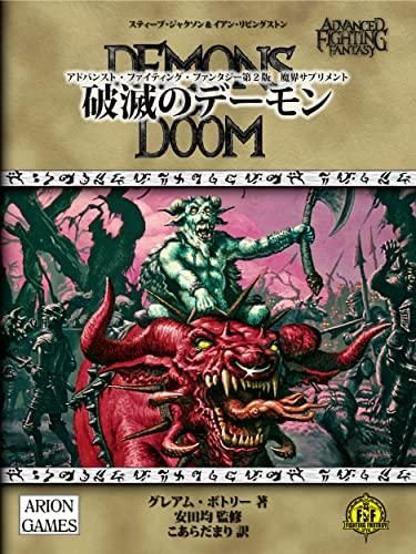 [新品][書籍]アドバンスト・ファイティング・ファンタジー第2版 魔界サプリメント 破滅のデーモン